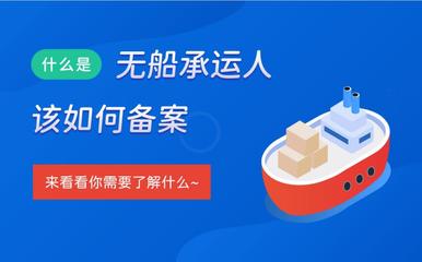 無(wú)船承運(yùn)人業(yè)務(wù)備案辦理所需材料清單(建議收藏)